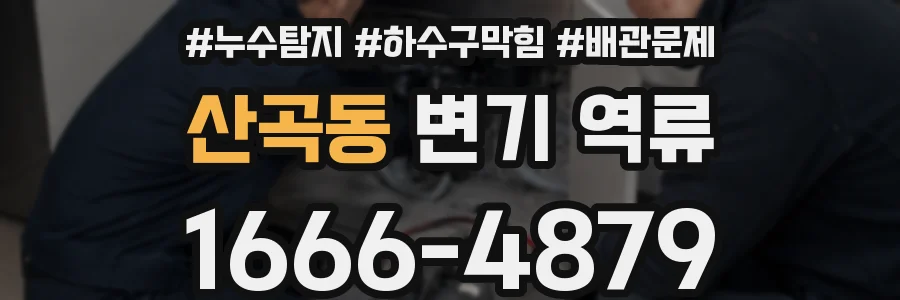 산곡동 변기 역류