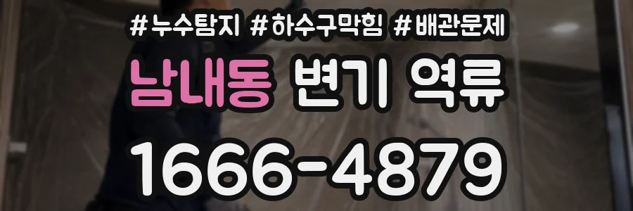 남내동 변기 역류