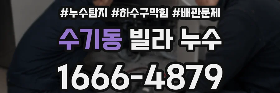 수기동 빌라 누수