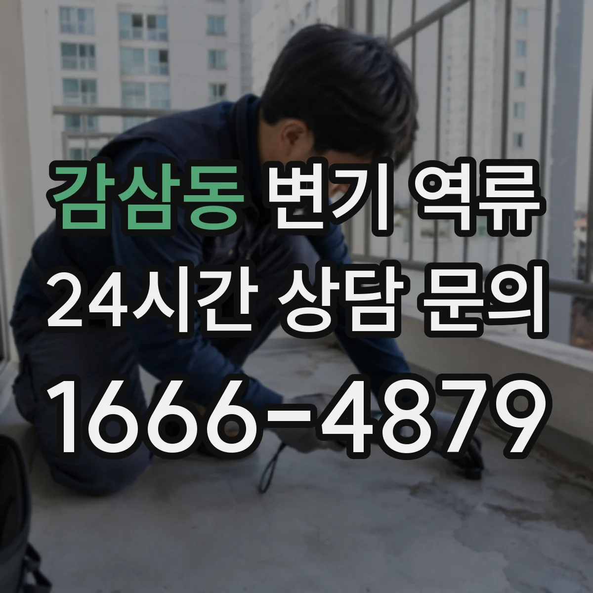 감삼동 변기 역류