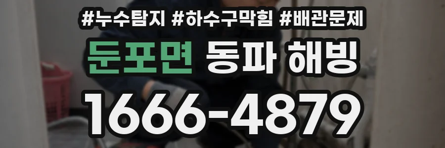 둔포면 동파 해빙