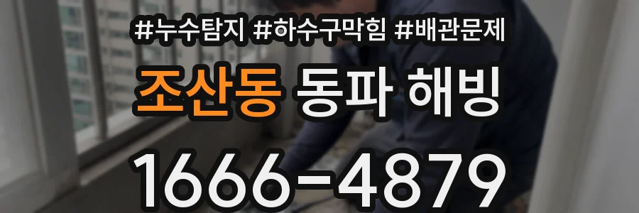 조산동 동파 해빙