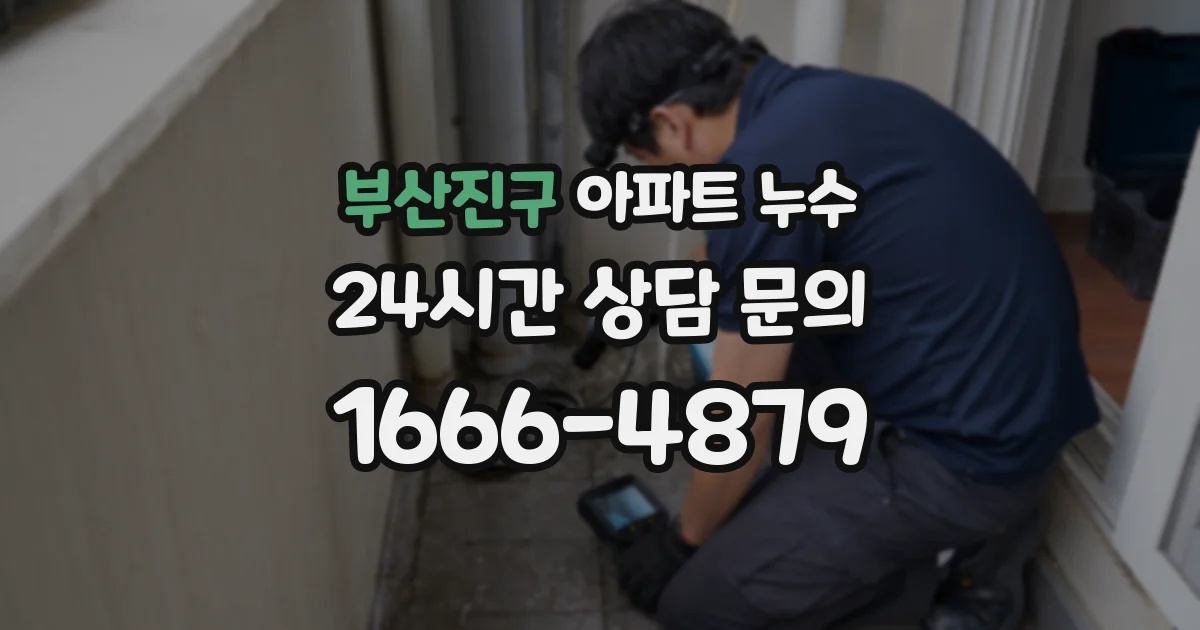 부산진구 아파트 누수