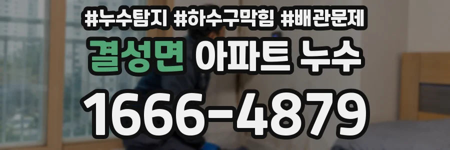 결성면 아파트 누수