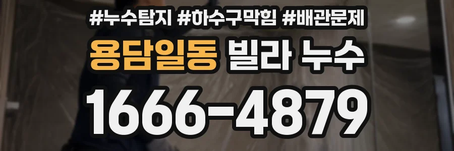용담일동 빌라 누수