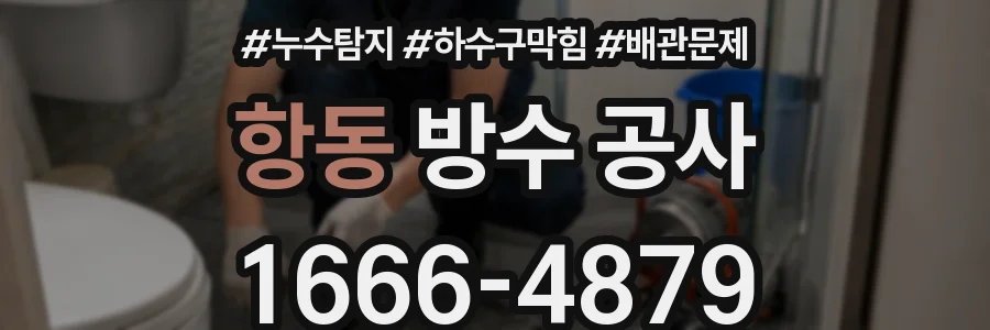 항동 방수 공사