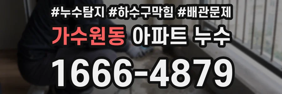 가수원동 아파트 누수