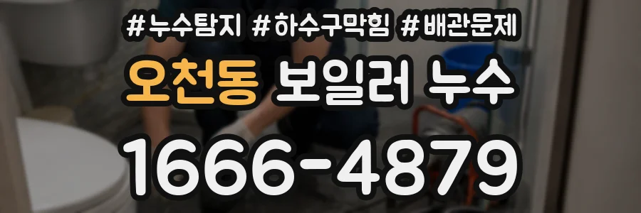 오천동 보일러 누수