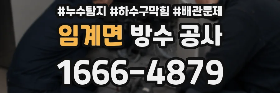 임계면 방수 공사