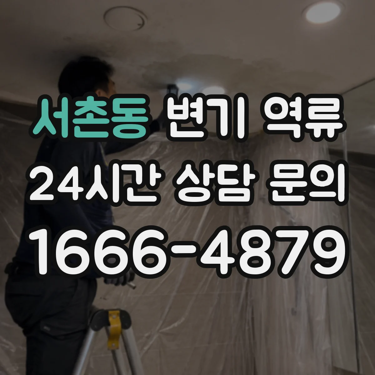 서촌동 변기 역류