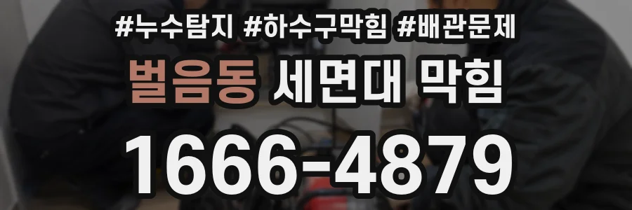 벌음동 세면대 막힘