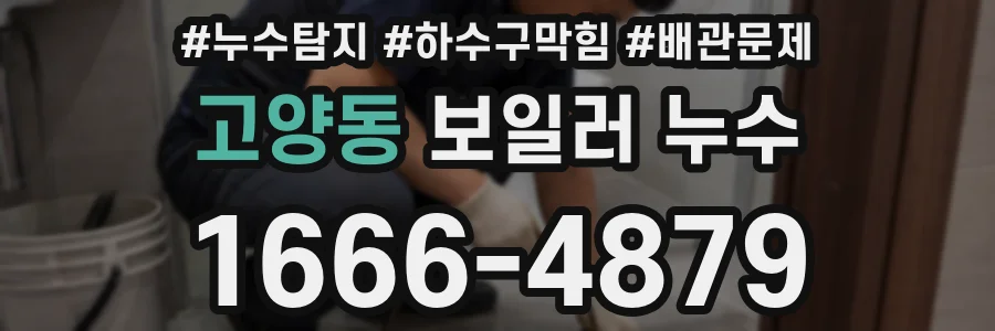 고양동 보일러 누수