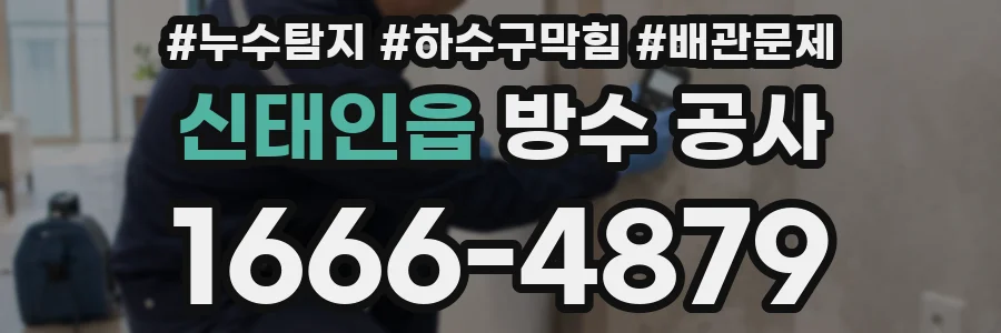 신태인읍 방수 공사