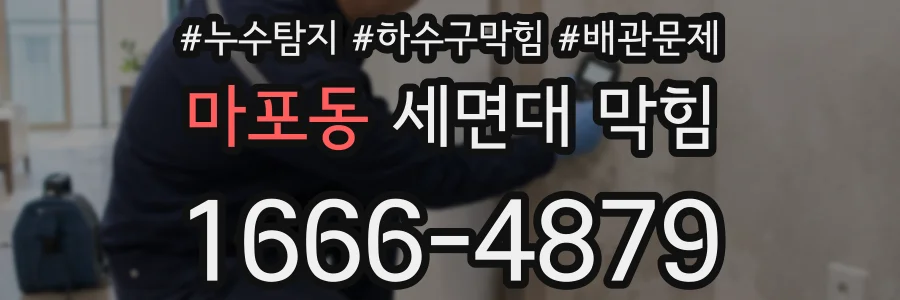 마포동 세면대 막힘