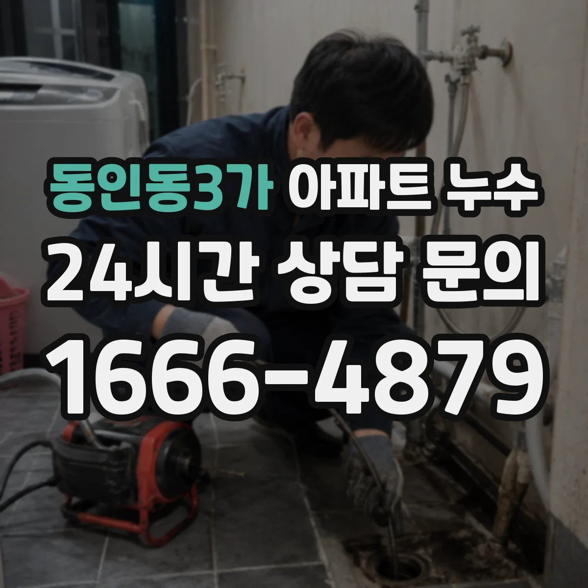동인동3가 아파트 누수