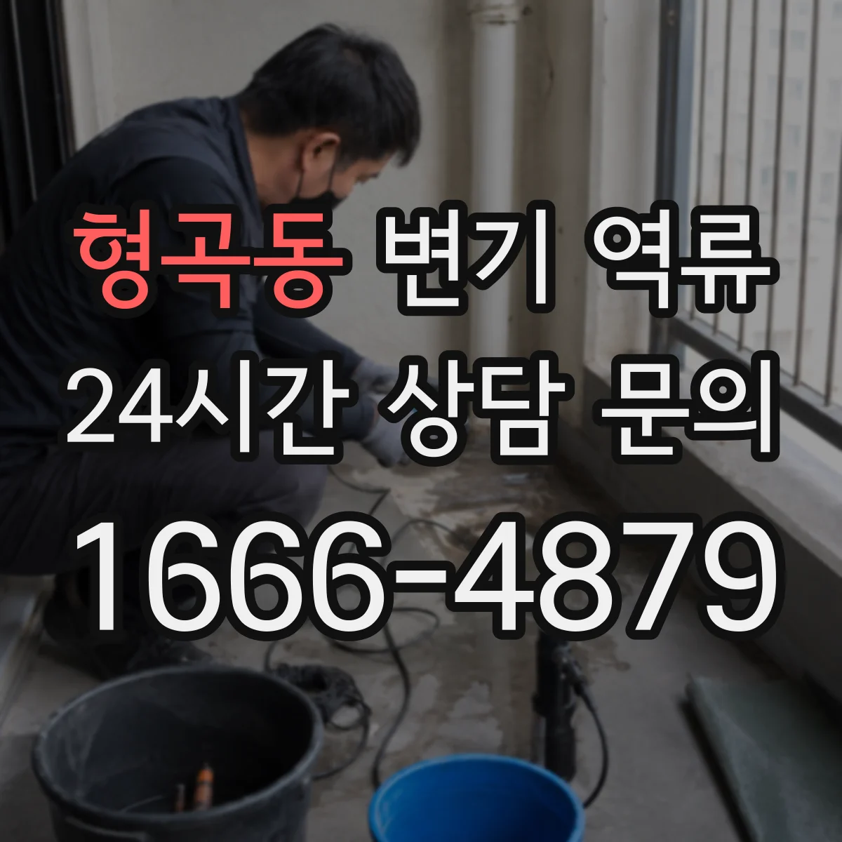 형곡동 변기 역류