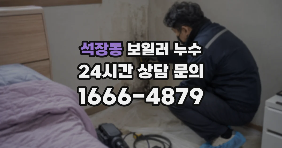 석장동 보일러 누수