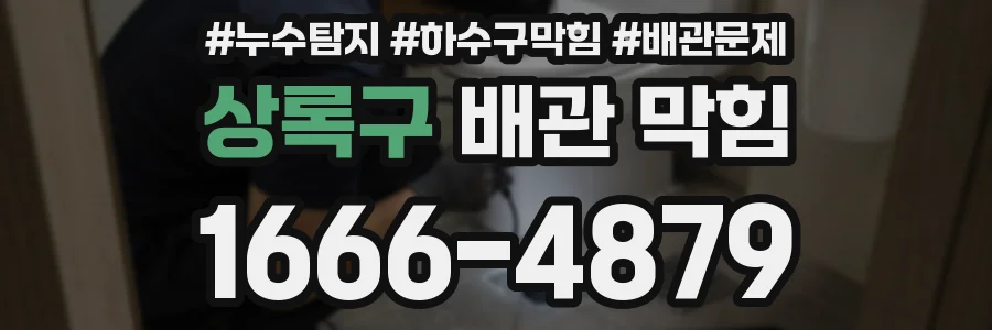 상록구 배관 막힘