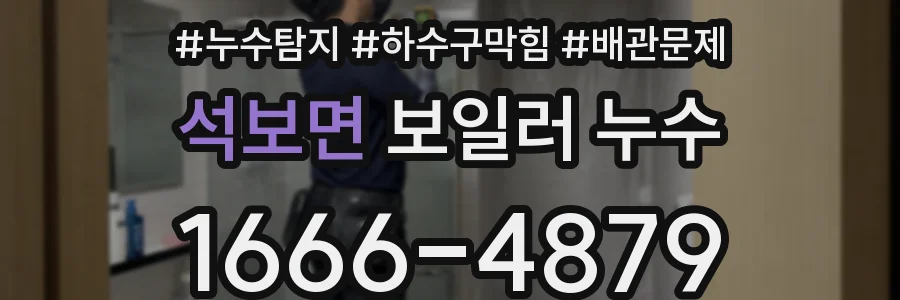 석보면 보일러 누수
