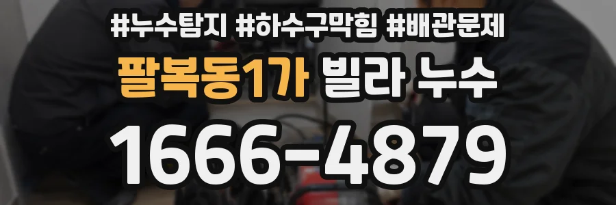팔복동1가 빌라 누수