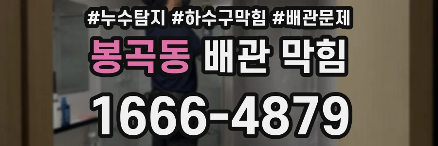 봉곡동 배관 막힘