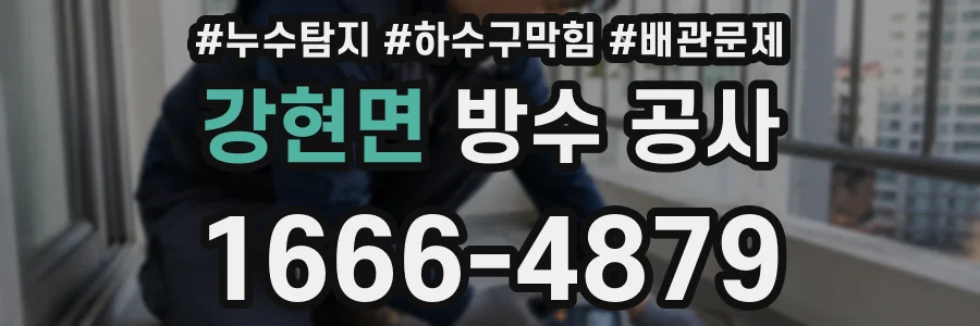 강현면 방수 공사