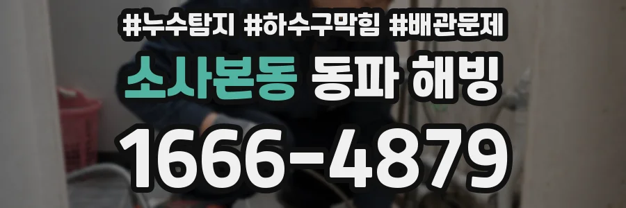 소사본동 동파 해빙