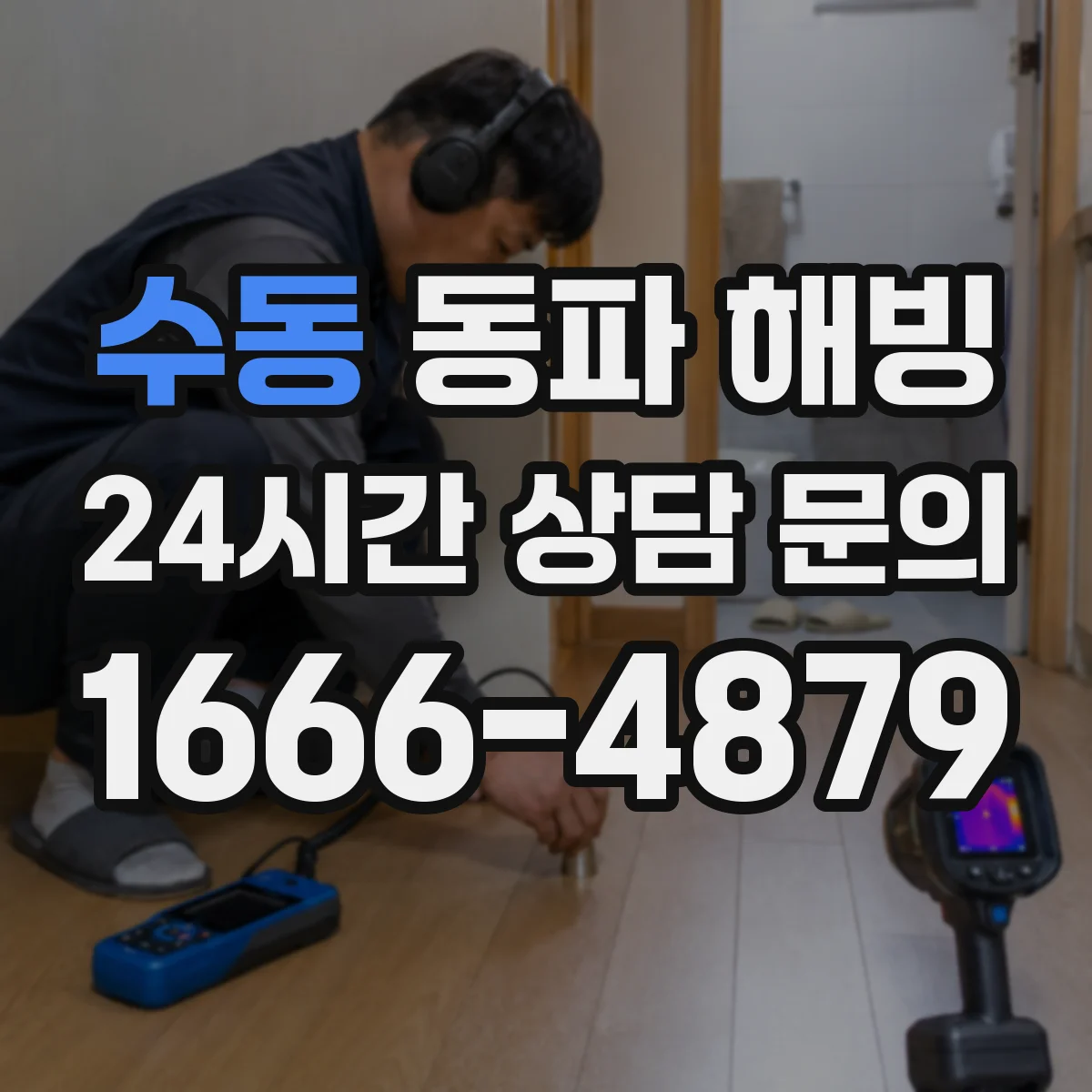수동 동파 해빙