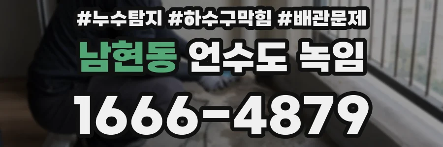 남현동 언수도 녹임