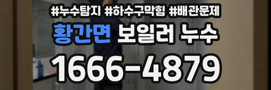황간면 보일러 누수