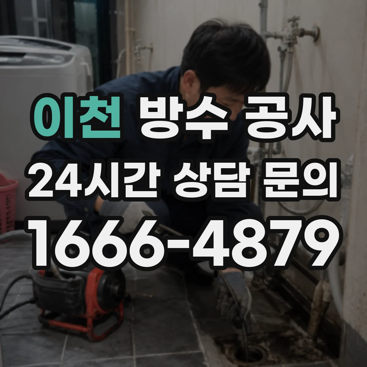 이천 방수 공사 들뜸이 많은 바닥·벽면 진단 흐름