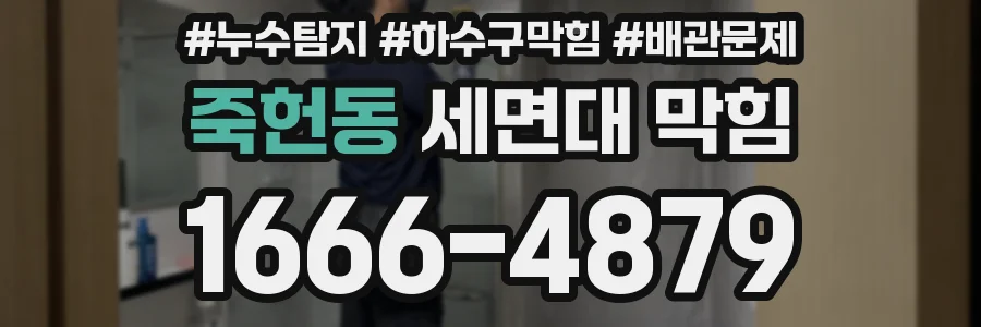 죽헌동 세면대 막힘