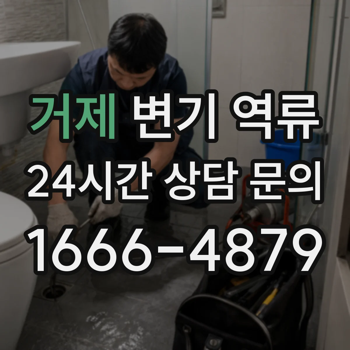 거제 변기 역류 배수구까지 함께 점검해야 하는 이유