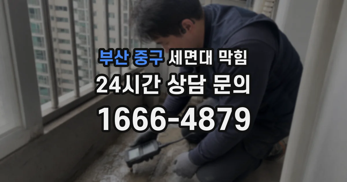 부산 중구 세면대 막힘