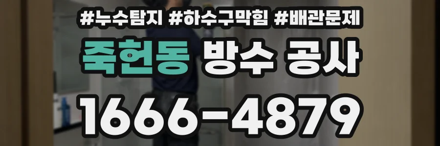 죽헌동 방수 공사