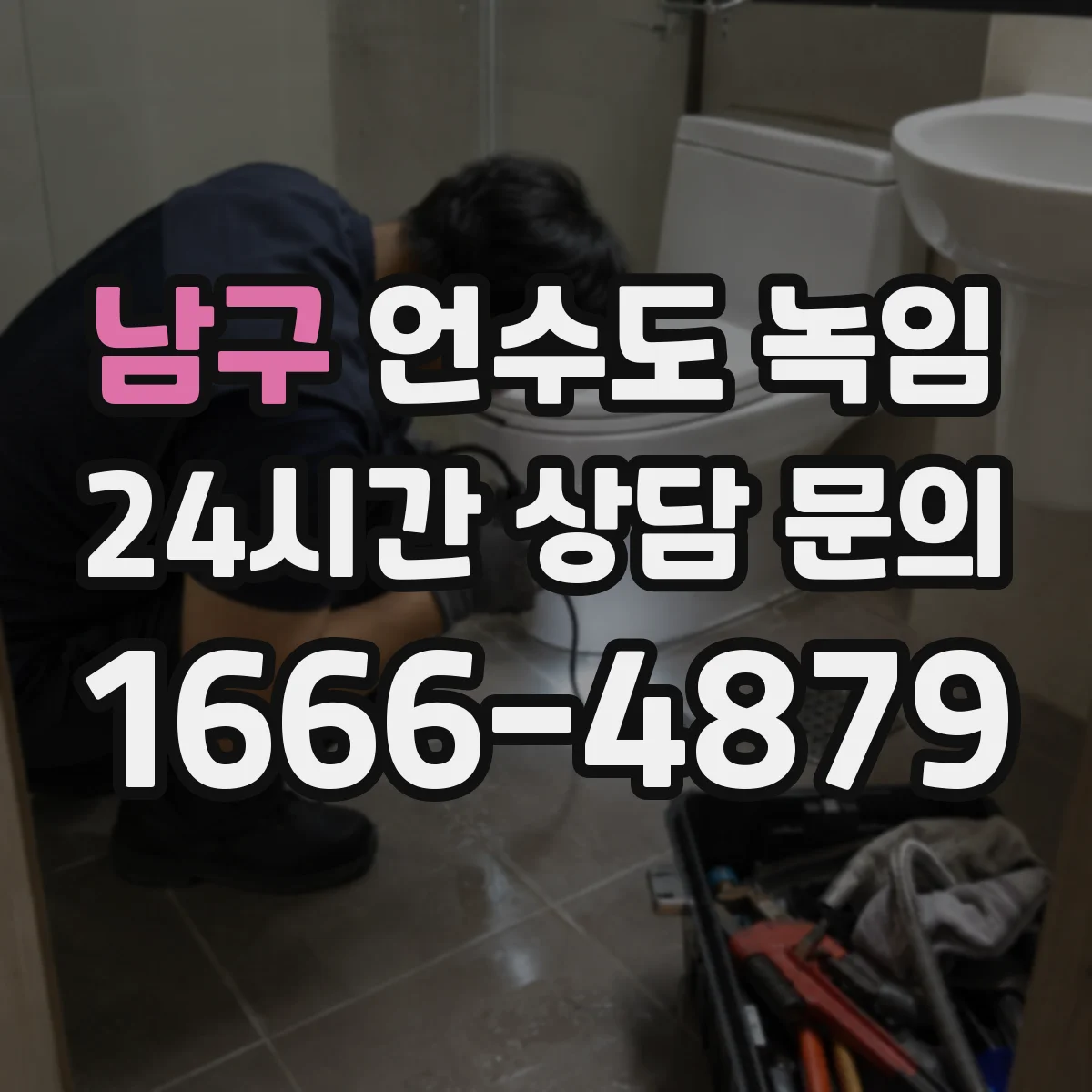 남구 언수도 녹임 뜨거운 물 쓸 때 조심해야 할 점