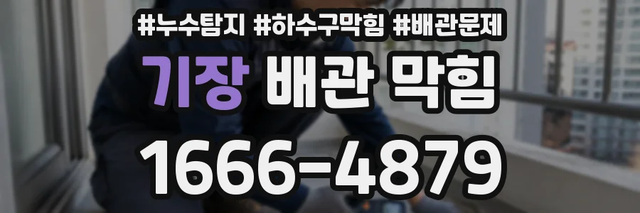 기장 배관 막힘
