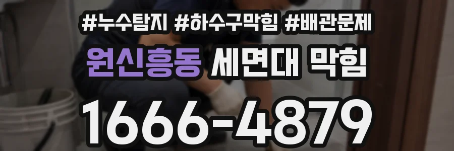 원신흥동 세면대 막힘