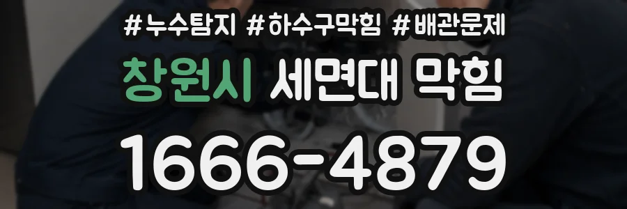 창원시 세면대 막힘