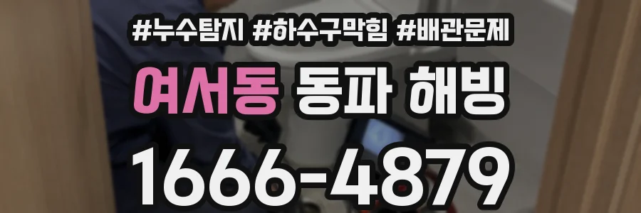 여서동 동파 해빙