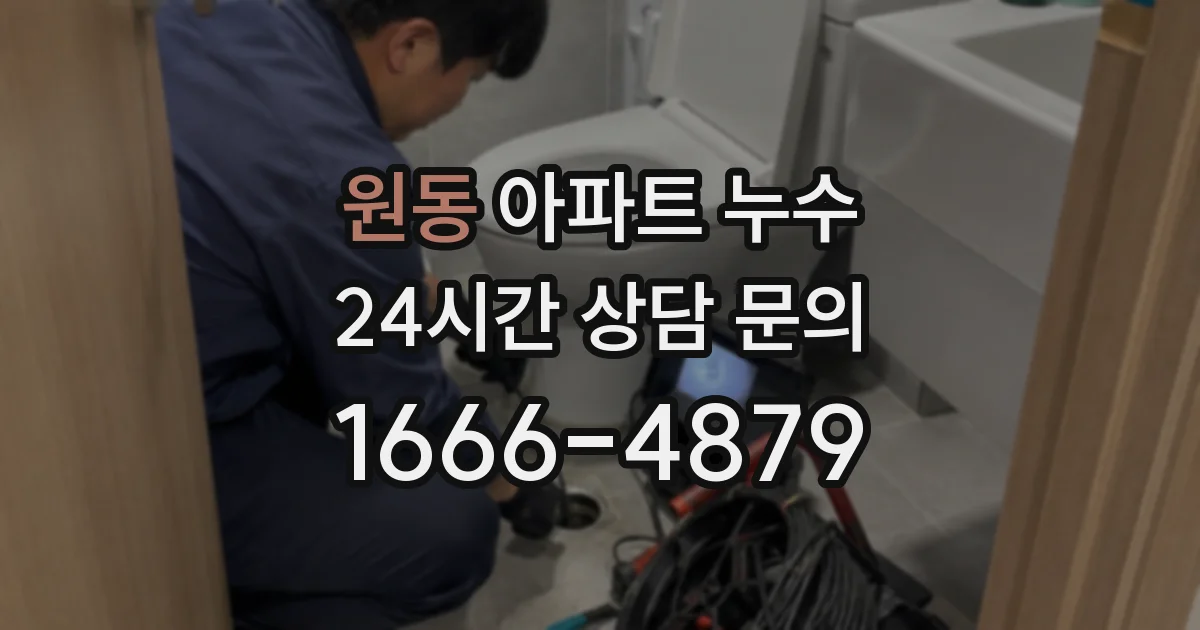 원동 아파트 누수