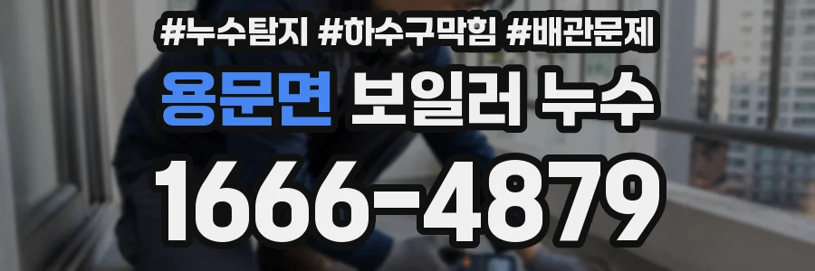 용문면 보일러 누수