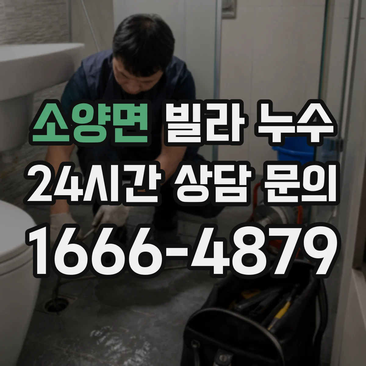 소양면 빌라 누수
