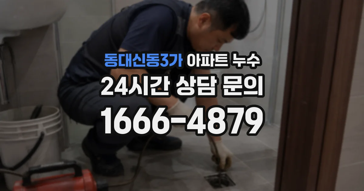 동대신동3가 아파트 누수