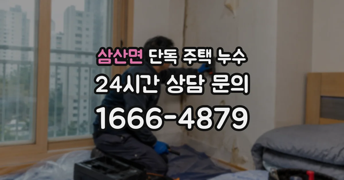 삼산면 단독 주택 누수