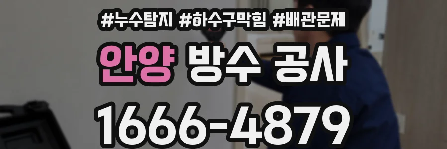 안양 방수 공사