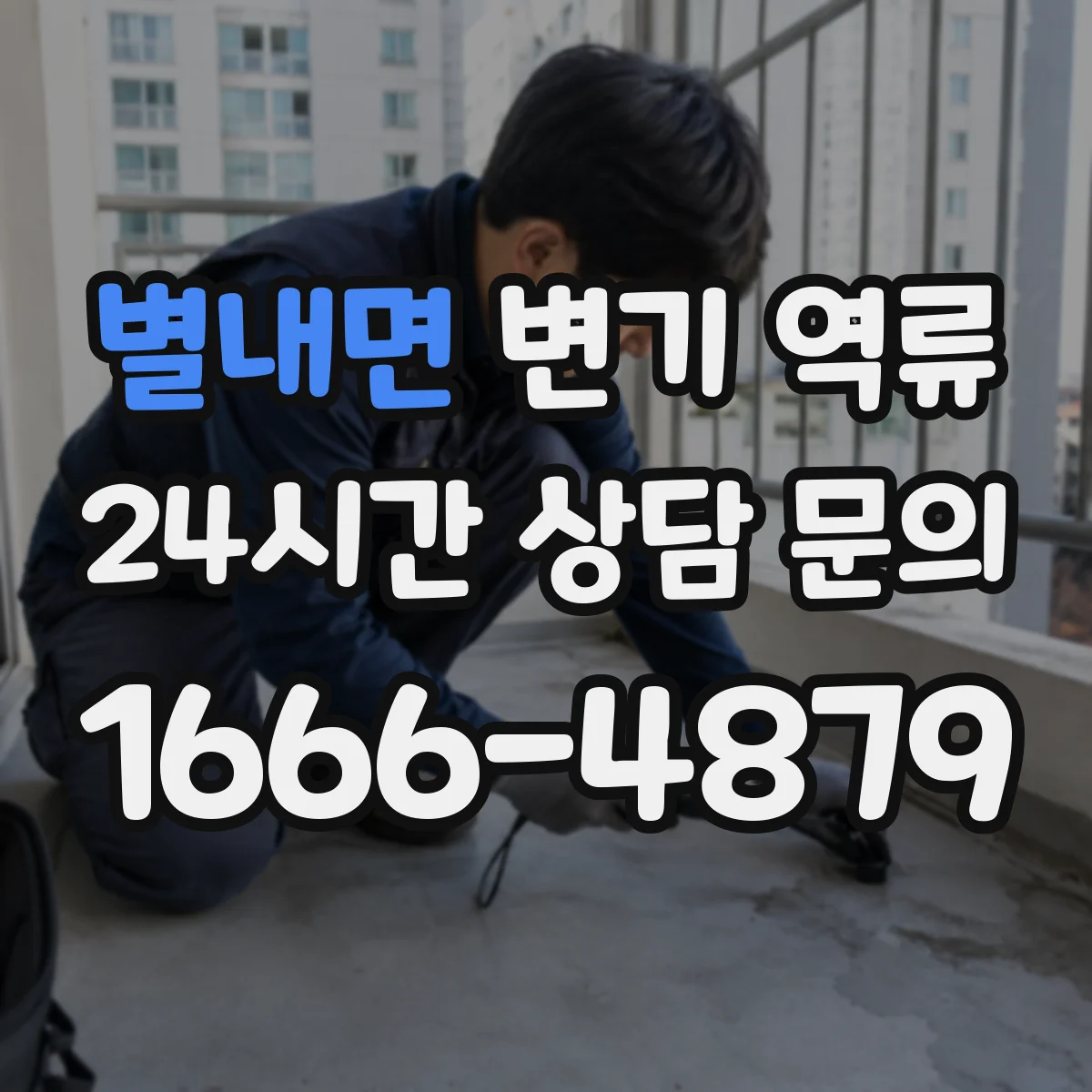 별내면 변기 역류