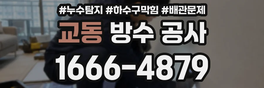 교동 방수 공사
