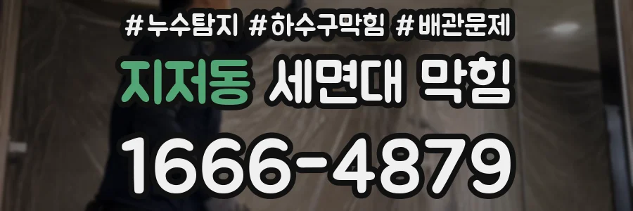 지저동 세면대 막힘