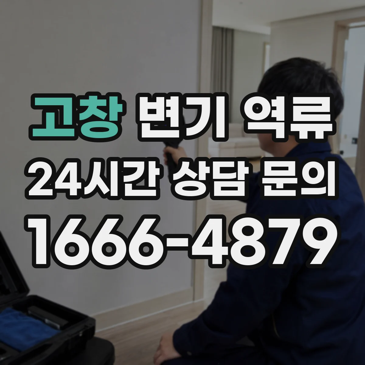 고창 변기 역류 천장 누수와 함께 나타날 수 있는 원인